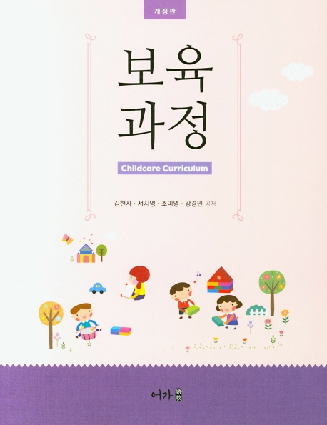 보육과정 = Childcare curriculum
