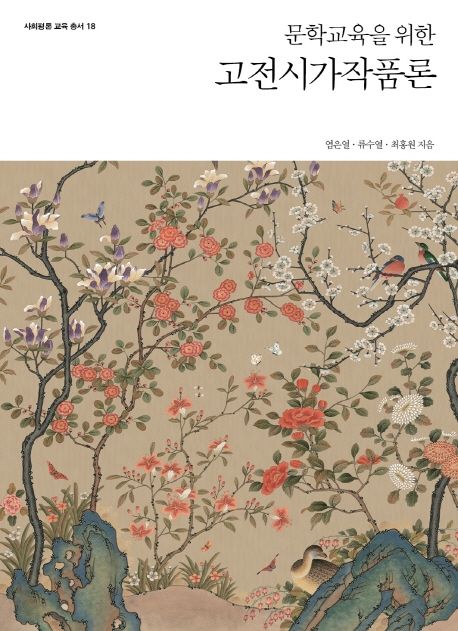 (문학교육을 위한) 고전시가작품론