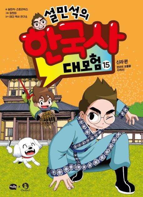 (설민석의) 한국사 대모험. 15 :  천년의 보물을 지켜라!, 신라 편 표지