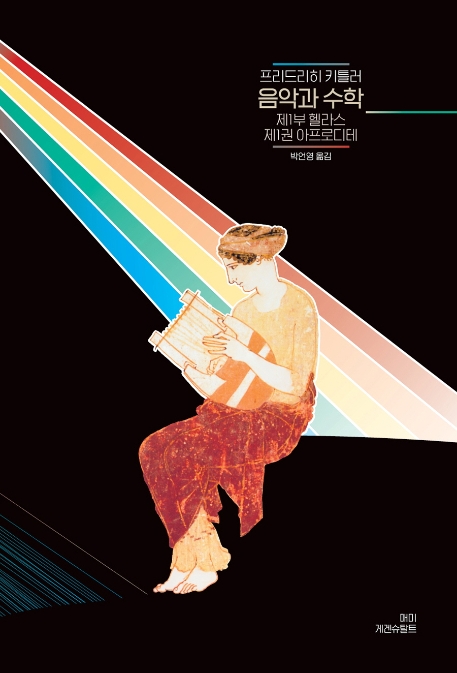 음악과 수학  : 제1부 헬라스. 제1권, 아프로디테