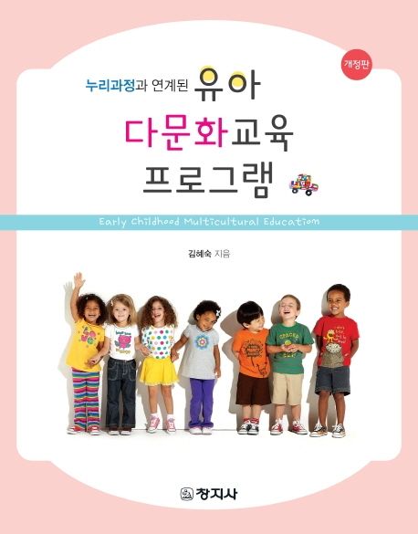 (누리과정과 연계된) 유아 다문화교육 프로그램