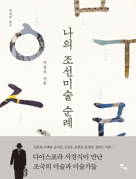 나의 조선미술 순례 / 서경식 지음  ; 최재혁 옮김