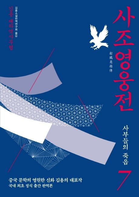 사조영웅전 : 김용 대하역사무협. 7 : 사부들의 죽음