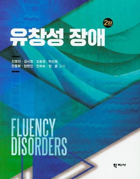유창성 장애 = Fluency disorders
