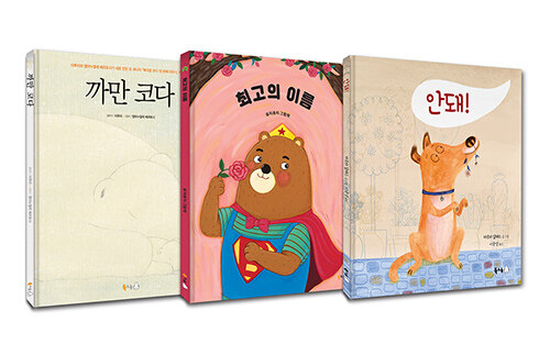 초등 1학년 추천 BEST 북극곰 그림책 세트 - 전3권 (까만 코다 + 최고의 이름 + 안돼!)