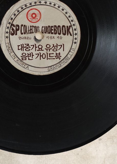 대중가요 유성기 음반 가이드북  : SP collection guidebook