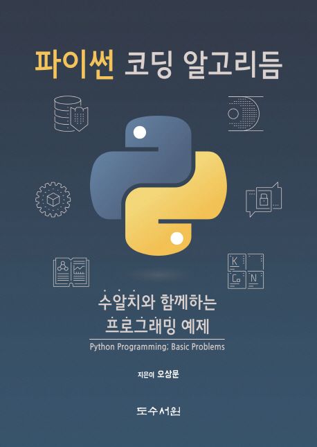 파이썬 코딩 알고리듬 = Python programming : 수알치와 함께하는 프로그래밍 예제 = Basic problems