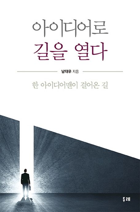 아이디어로 길을 열다  : 한 아이디어맨이 걸어온 길