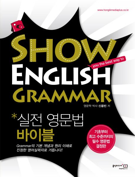 (You the Best Way to) Show English Grammar 실전 영문법 바이블