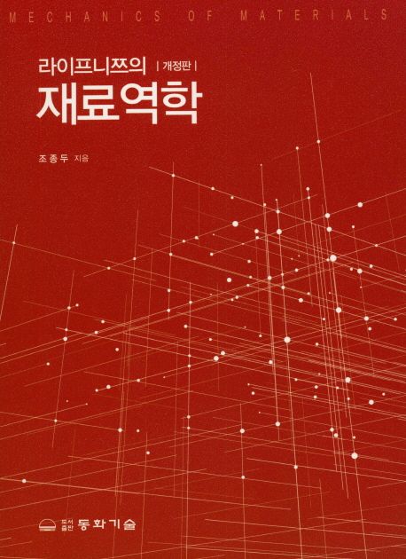 (라이프니쯔의)재료역학
