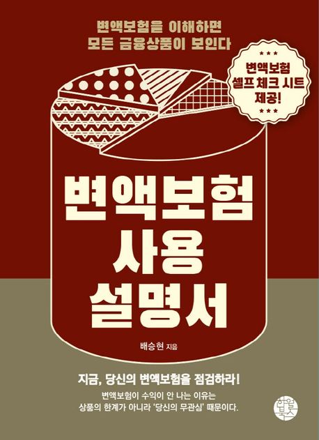 변액보험 사용설명서 : 변액보험을 알면 투자의 길이 보인다