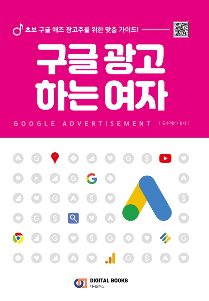 구글 광고 하는 여자 (초보 구글 애즈 광고주를 위한 맞춤 가이드!)