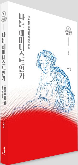 나는 페미니스트인가 : 100년후 독자에게 던지는 물음