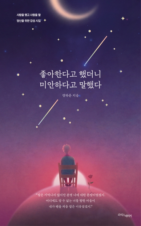좋아한다고 했더니 미안하다고 말했다 (사랑을 했고 사랑을 할 당신을 위한 감성 시집)