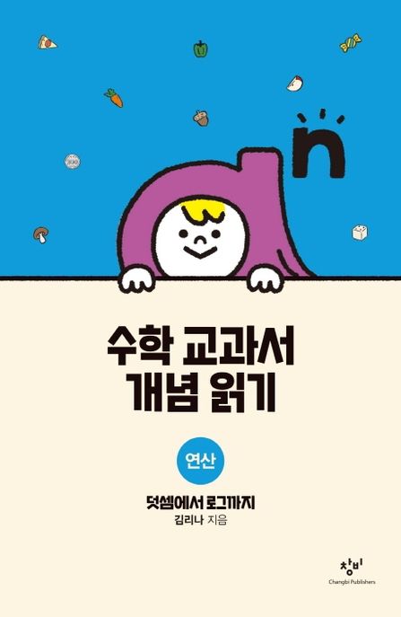 수학 교과서 개념 읽기. [2], 연산 - 덧셈에서 로그까지