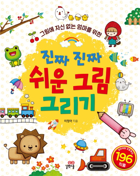 진짜 진짜 쉬운 그림 그리기 (그림에 자신 없는 엄마를 위한)