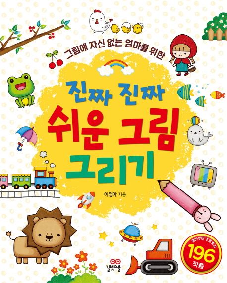 (그림에 자신 없는 엄마를 위한)진짜 진짜 쉬운 그림 그리기