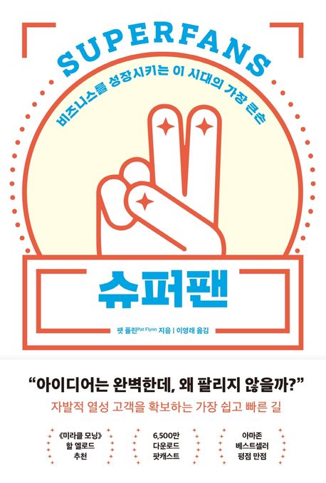 슈퍼팬 : 비즈니스를 성장시키는 이 시대의 가장 큰손 / 팻 플린 지음 ; 이영래 옮김