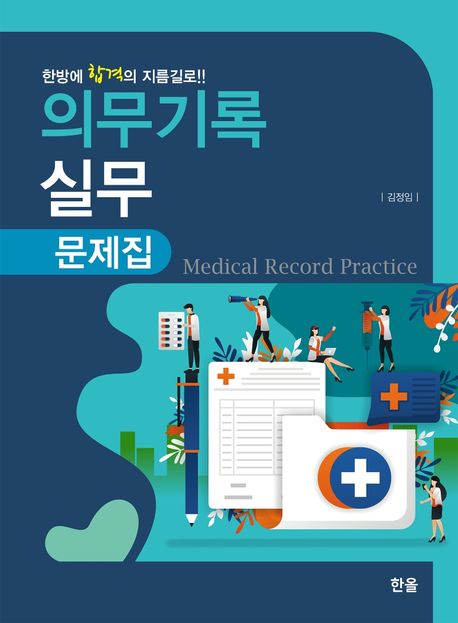 의무기록실무 문제집 = Medical record practice