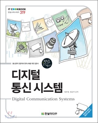 디지털 통신 시스템 = Digital communication systems