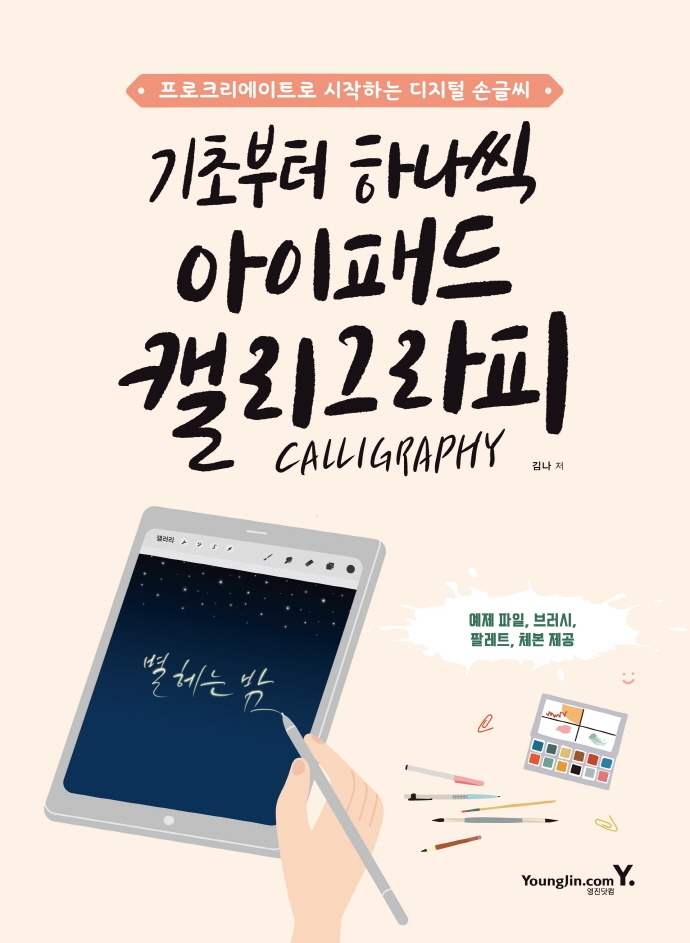 기초부터 하나씩 아이패드 캘리그라피 : 프로크리에이트로 시작하는 디지털 손글씨 표지