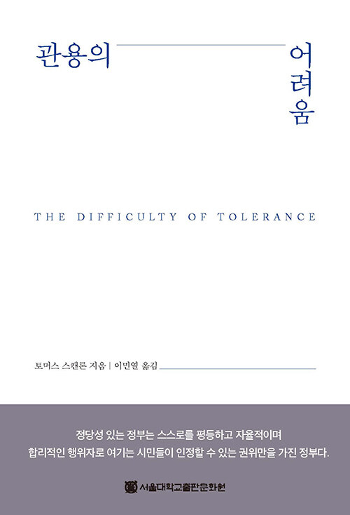 관용의 어려움