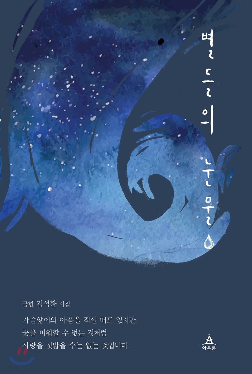 별들의 눈물- [전자책]