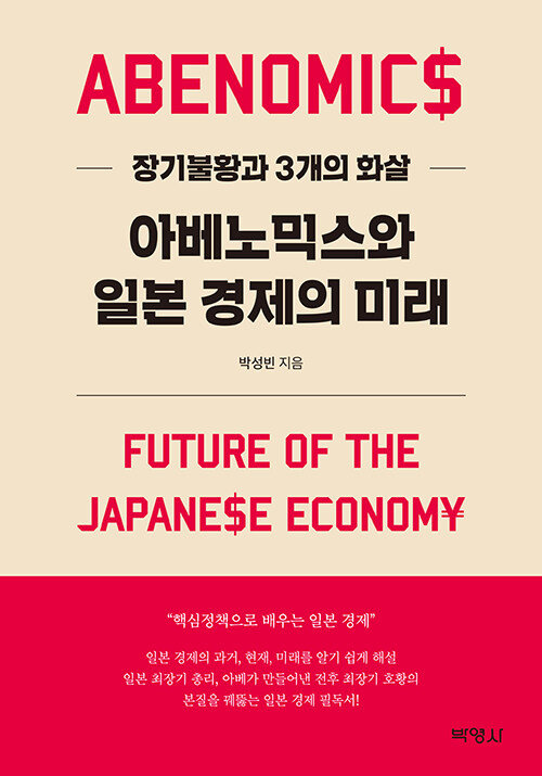 아베노믹스와 일본 경제의 미래 = Abenomics future of the Japanese economy  : 장기불황과 3개의 화살