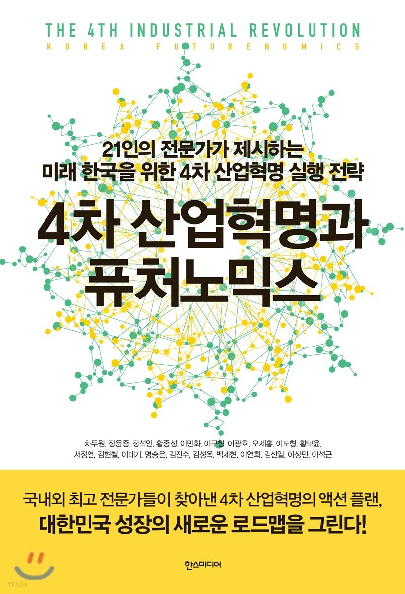 4차 산업혁명과 퓨처노믹스