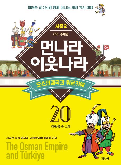 먼나라 이웃나라 : 시즌2 지역·주제편. 20, 오스만제국과 터키 표지