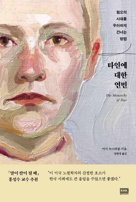 타인에 대한 연민  : 혐오의 시대를 우아하게 건너는 방법