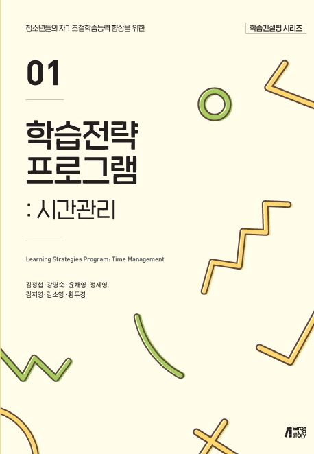 (청소년들의 자기조절학습능력 향상을 위한) 학습전략 프로그램. 1-5