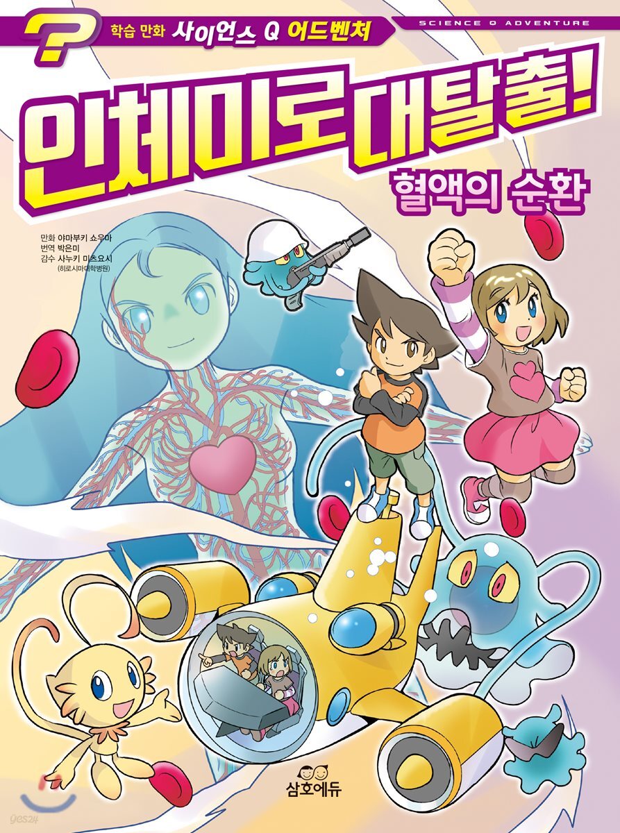 사이언스 Q 어드벤처 3 : 인체미로 대탈출! (혈액의 순환)