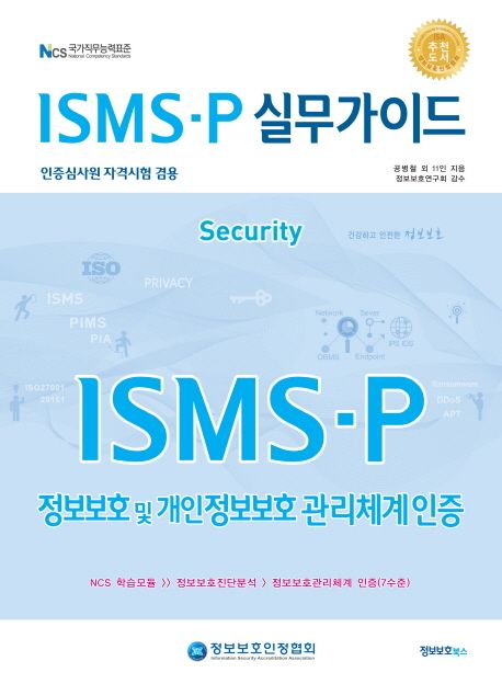 ISMS-P 실무가이드 (인증심사원 자격시험 겸용 | 정보보호 및 개인정보보호 관리체계인증)