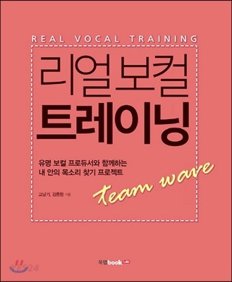리얼 보컬 트레이닝 - [전자책] = Real vocal training  : 유명 보컬 프로듀서와 함께하는 내 안의 목소리 찾기 프로젝트