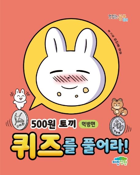 500원 토끼 퀴즈를 풀어라!  : 먹방편 표지
