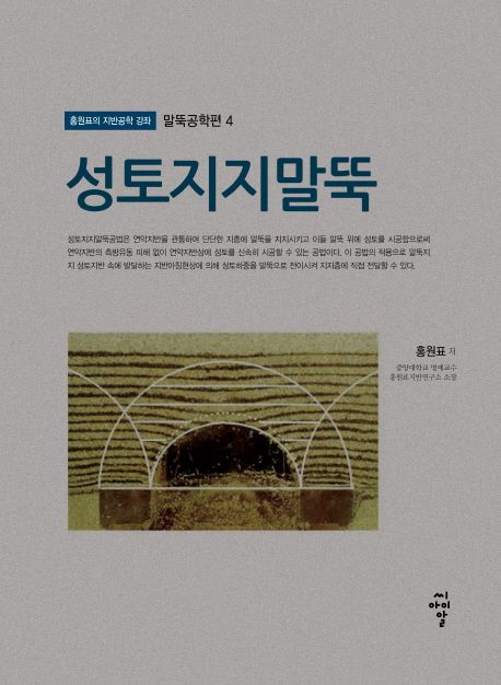 성토지지말뚝 / 홍원표 저