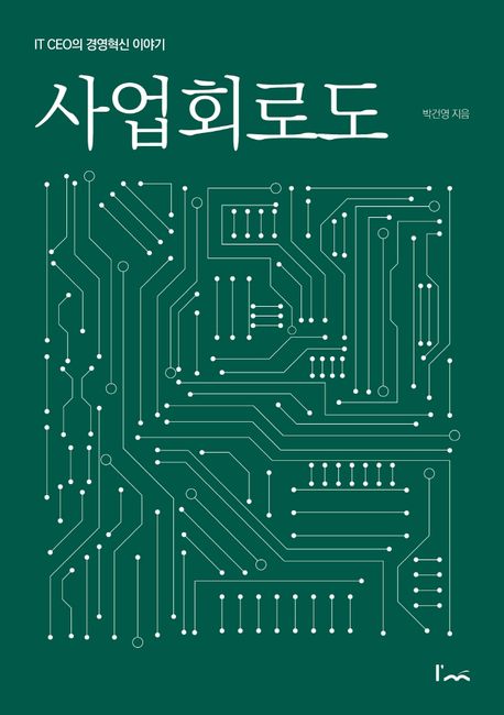 사업회로도 (IT CEO의 경영혁신 이야기)