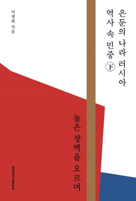 은둔의 나라 러시아 역사 속 민중. 2