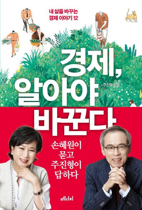 경제, 알아야 바꾼다 : 내 삶을 바꾸는 경제 이야기 12