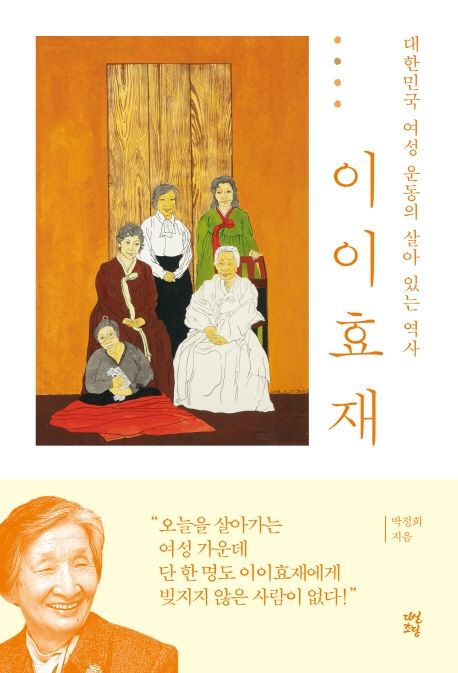 이이효재 : 대한민국 여성 운동의 살아 있는 역사