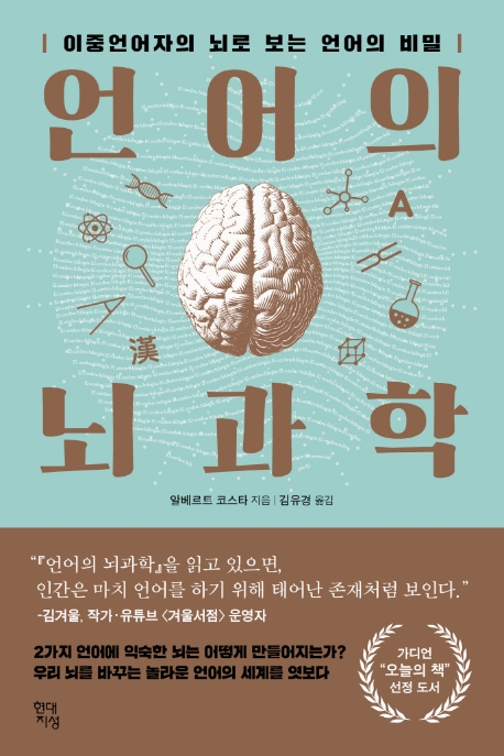 언어의 뇌과학 : 이중언어자의 뇌로 보는 언어의 비밀