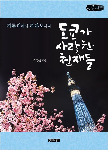 도쿄가 사랑한 천재들 : 큰글자책