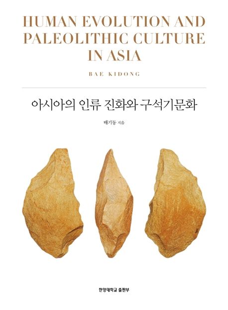 아시아의 인류 진화와 구석기문화  = Human evolution and paleolithic culture in Asia