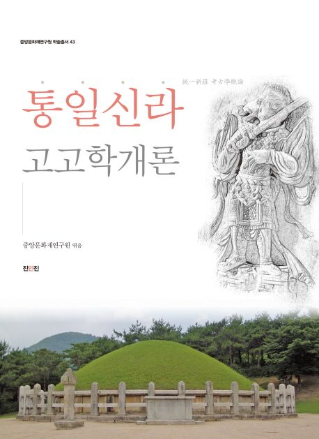 통일신라 고고학개론