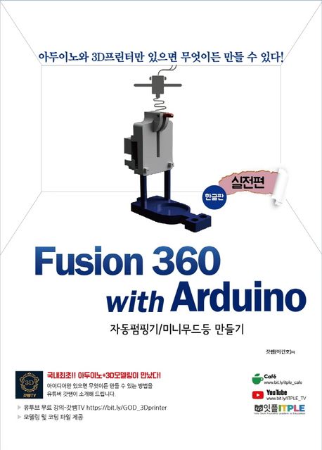 Fusion360(퓨전360) with Arduino(아두이노) 실전편: 한글판 (자동펌핑기/미니무드등 만들기)