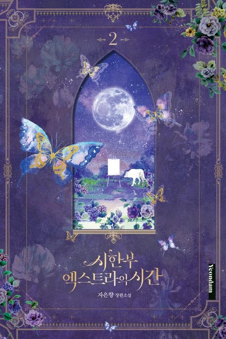 시한부 엑스트라의 시간  : 자은향 장편소설. 2
