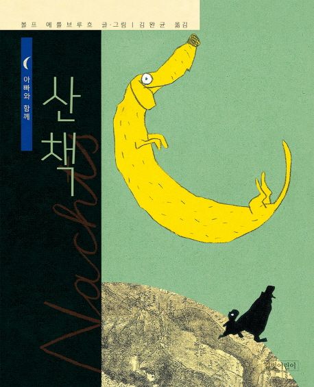 (아빠와 함께) 산책 표지