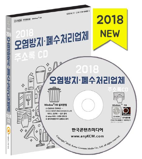 오염방지 폐수처리업체 주소록 CD(2018) (분뇨처리·소독업체·정화조 청소·지하수 시공업)