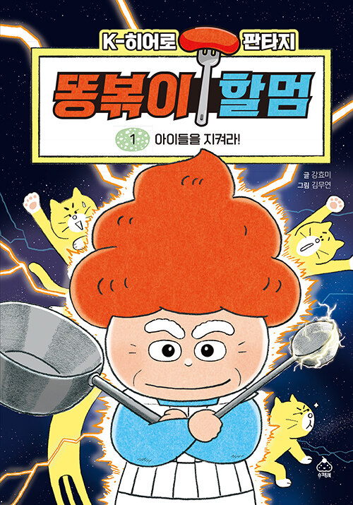 똥볶이 할멈: K-히어로 판타지. 1, 아이들을 지켜라 표지